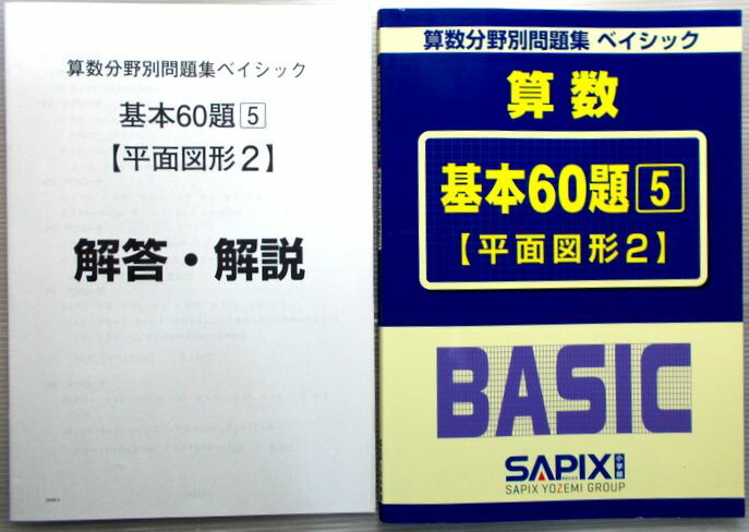 未記入 SAPIX 算数 基本60題 1-5巻 セット 未記入 SAPIX 算数 基本60題