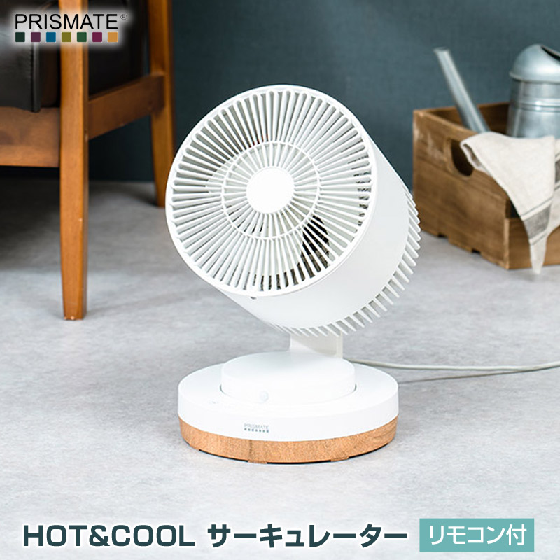 楽天市場】PRISMATE/プリズメイト HOT&COOL サーキュレーター リモコン