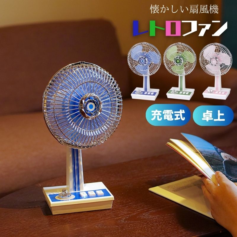 楽天市場】＼メーカー倒産により割引／ 卓上扇風機 レトロファン