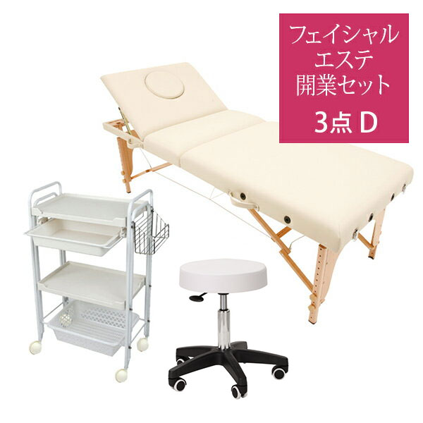 楽天市場】フェイシャル エステサロン 開業セット D 3点セット 開業