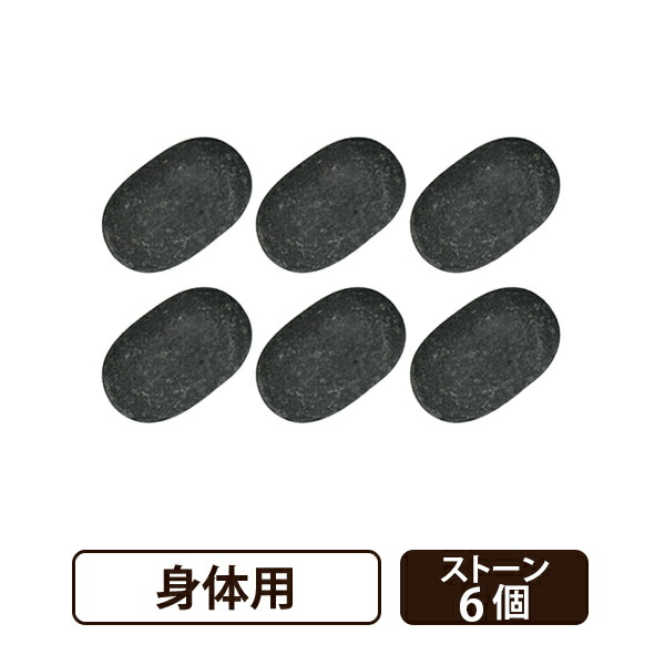 楽天市場】ホットストーン 玄武岩 6個セット ストーンセラピー ホット