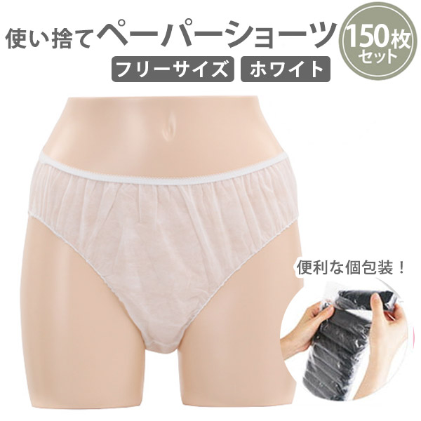 楽天市場】ペーパーショーツ フリーサイズ 無地・ホワイト 150枚入 紙