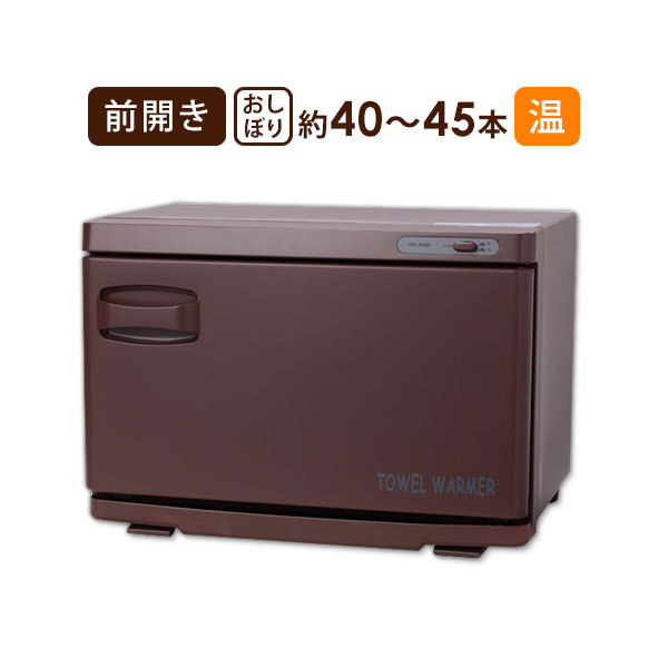 楽天市場】タオルウォーマー 前開き 12L 中型 業務用 ホットキャビ