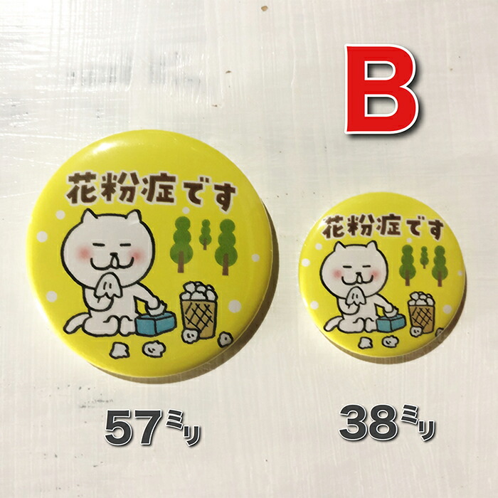 楽天市場】【缶バッジ 花粉症主張】 オリジナル 花粉症 ウイルス 咳