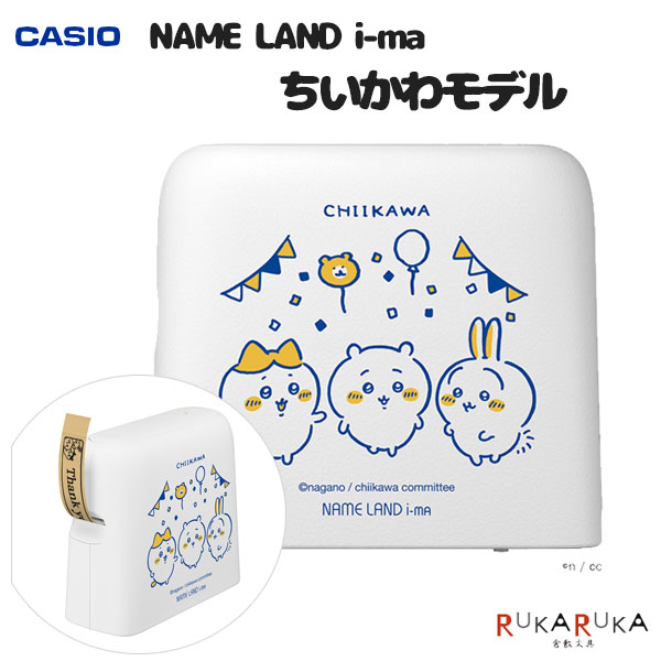 楽天市場】ラベルライター NAME LAND i-ma ちいかわモデルカシオ計算機