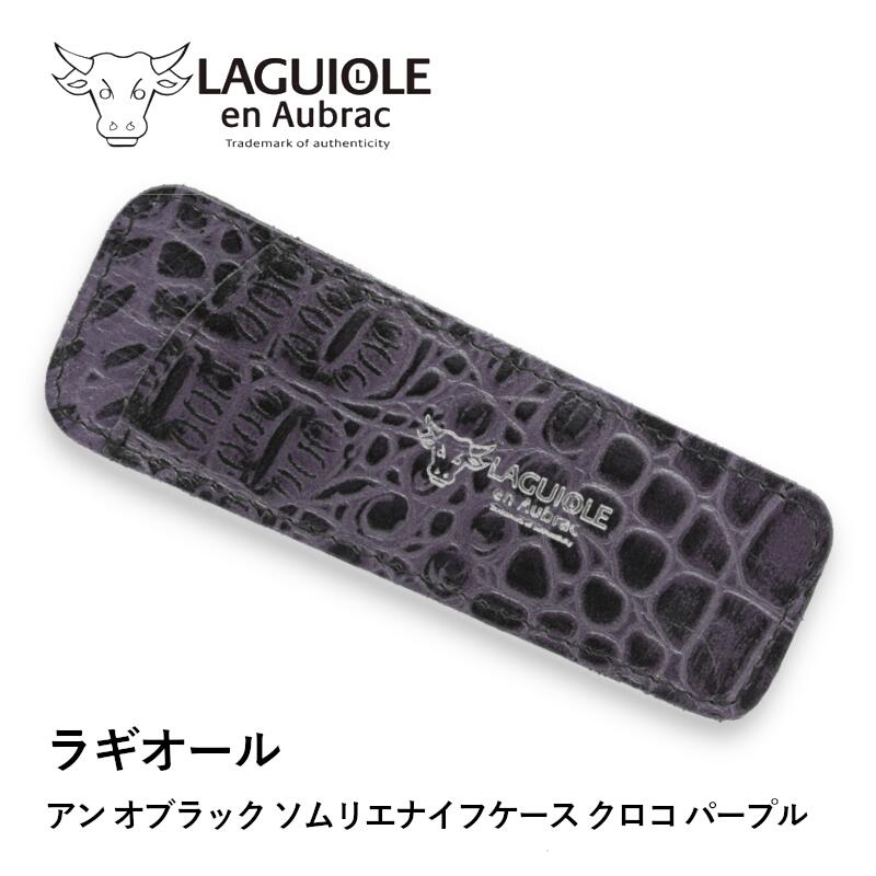 ラギオール ソムリエナイフ ケース」の人気商品一覧 | 安い商品を通販