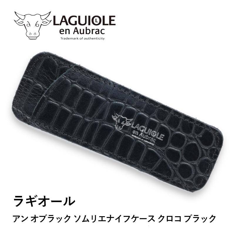 ラギオール ソムリエナイフ ケース」の人気商品一覧 | 安い商品を通販