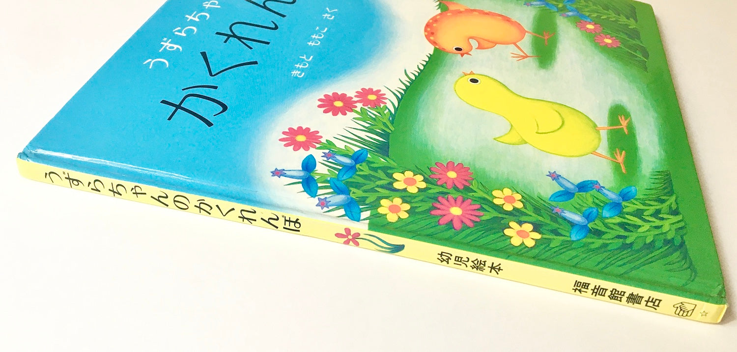 うずらちゃんのかくれんぼ – Tsubaki japanese bookstore