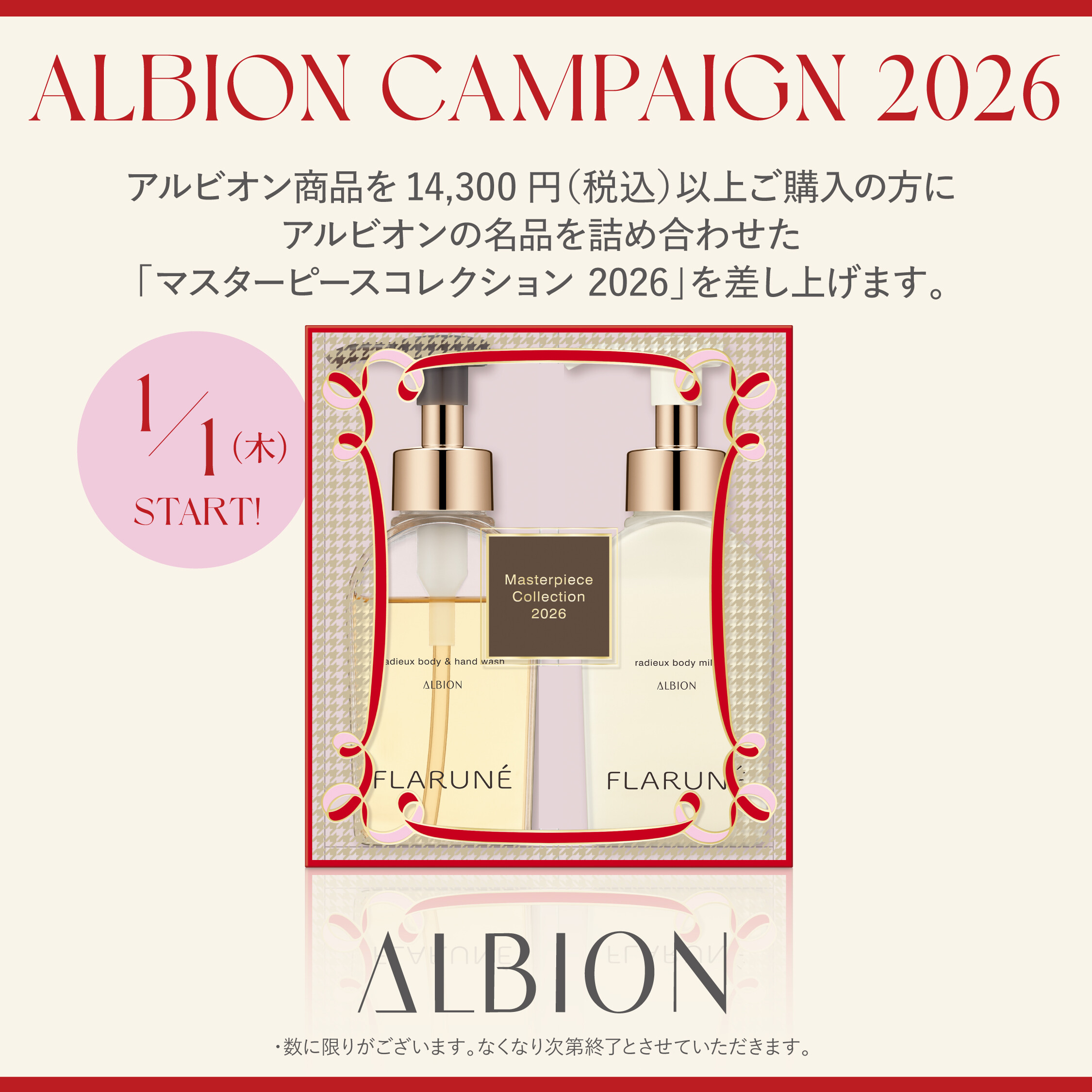 なくなり次第終了】アルビオンキャンペーン2026 | ROSEMARY | ショップ