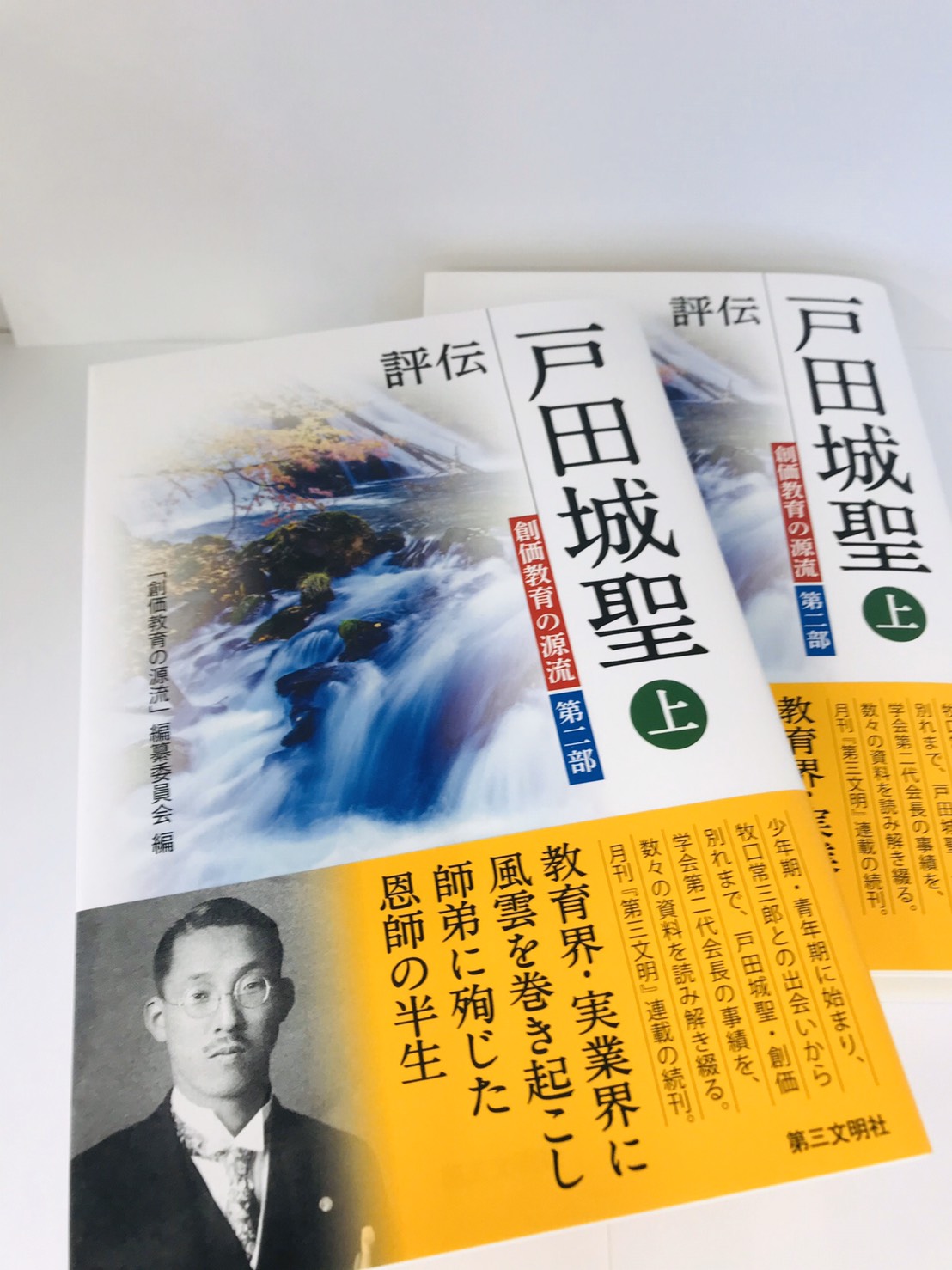 評伝 戸田城聖（上） -創価教育の源流- 第二部 | SGI 創価学会 専門店