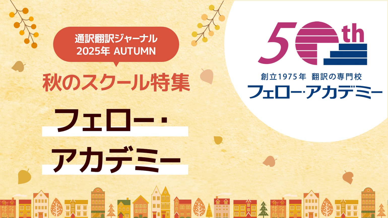 フェロー・アカデミー【秋のスクール特集】今年で創立50周年を迎える