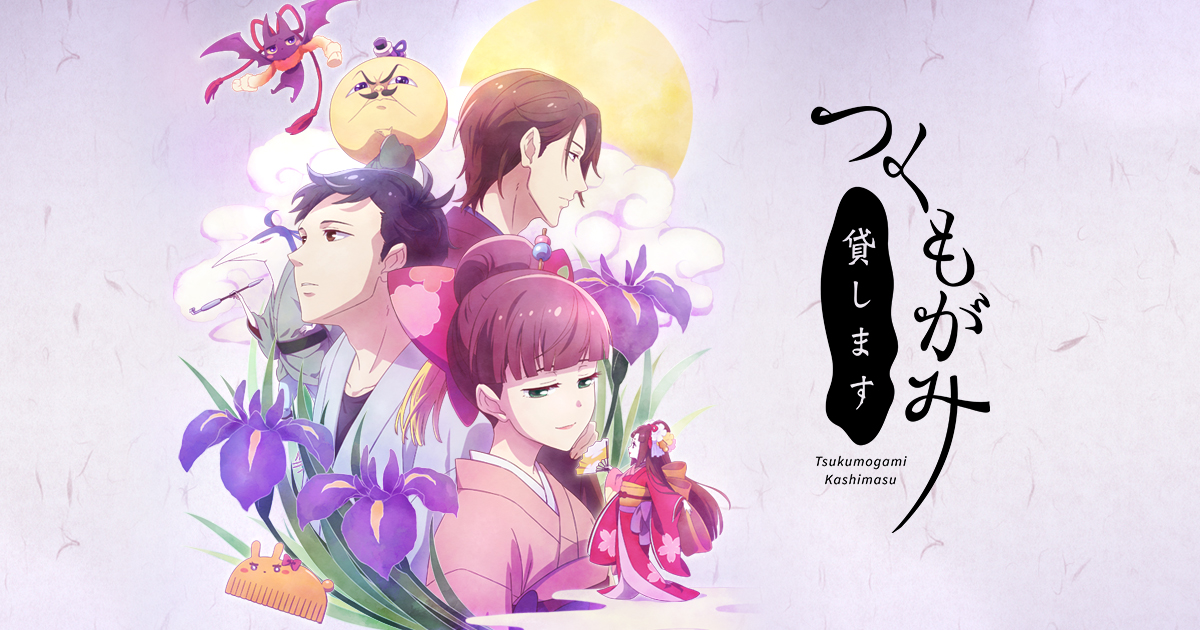 Blu-ray&DVD | TVアニメ『つくもがみ貸します』公式サイト