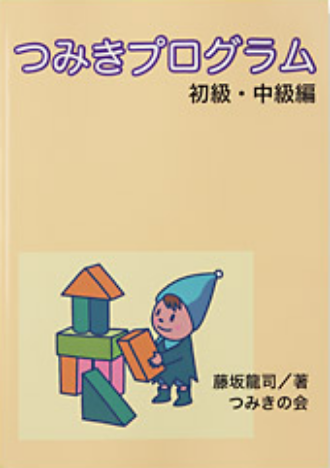 テキスト・教材 - NPO法人 つみきの会