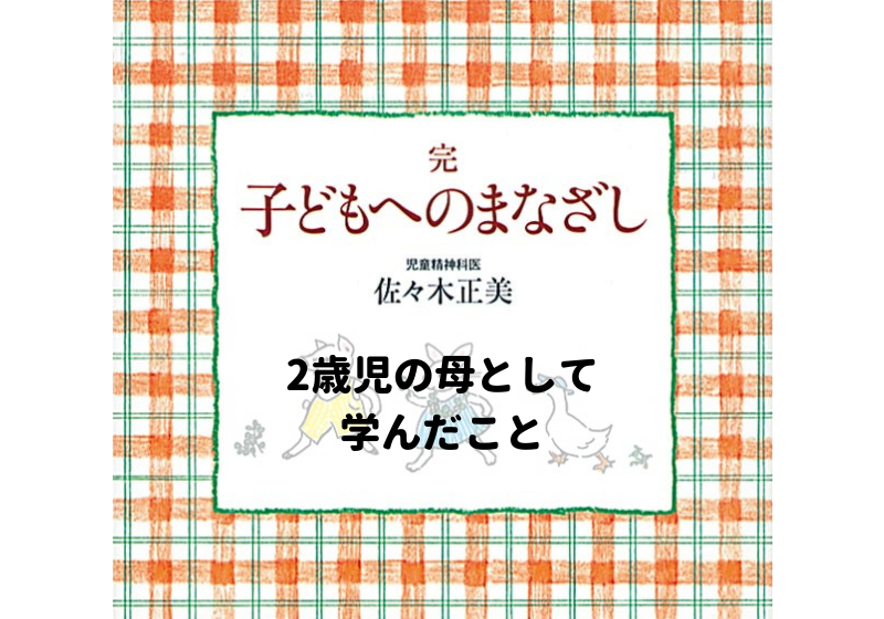 佐々木正美先生の「子どもへのまなざし」三部作を2歳児の母として読み