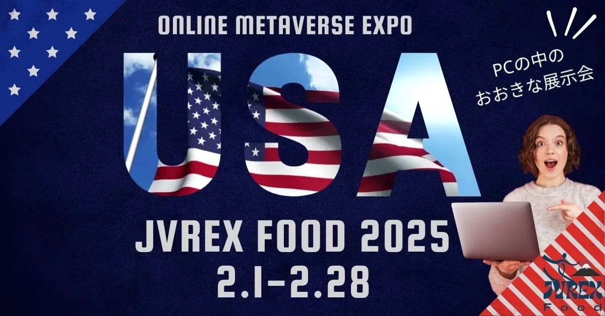 津南醸造は、日本食品メタバースグローバル展示会「JVREX Food 2025