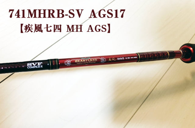 ハートランド疾風七四MHを2年間使ってみて！究極のバーサタイルロッド