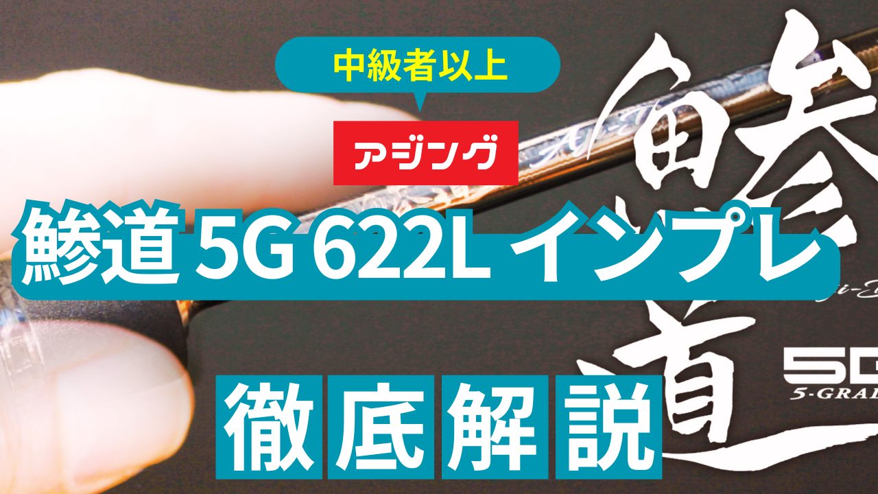 鯵道 5G 622L インプレ｜購入前に知るべき特徴とデメリット｜釣りGOOD