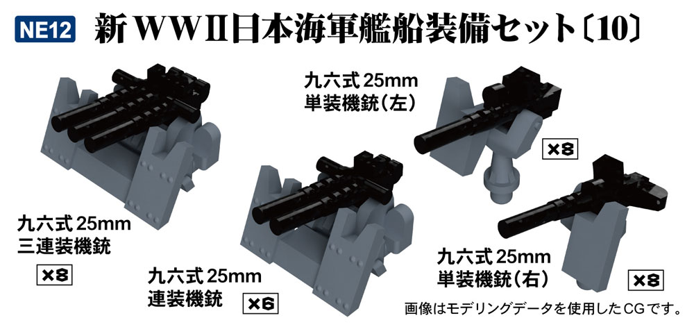 NE12 ネオイクイップメント12 新 WWII 日本海軍艦船装備セット (10