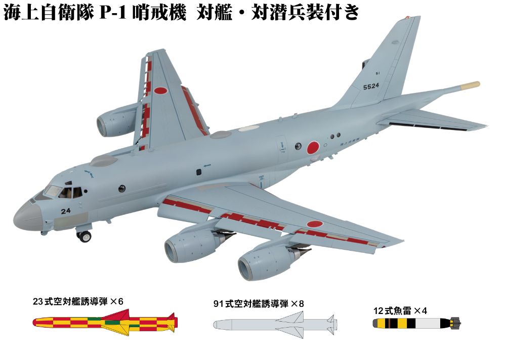 1/144 海上自衛隊 P-1 哨戒機 対艦・対潜兵装付き【SN31SP