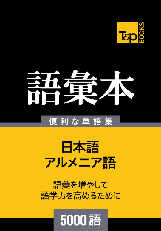 ペルシア語会話集1500語の辞書 – T&P Books Publishing