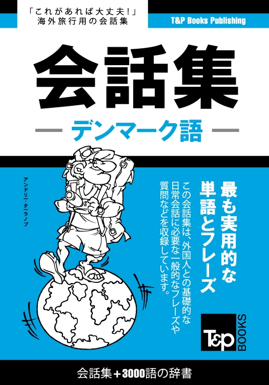 デンマーク語会話集3000語の辞書 – T&P Books Publishing