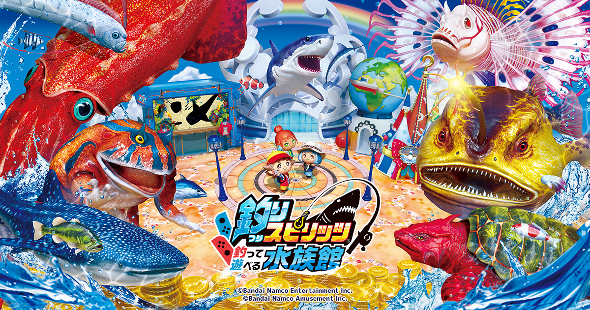 釣りスピリッツ 釣って遊べる水族館』公式サイト | バンダイナムコ