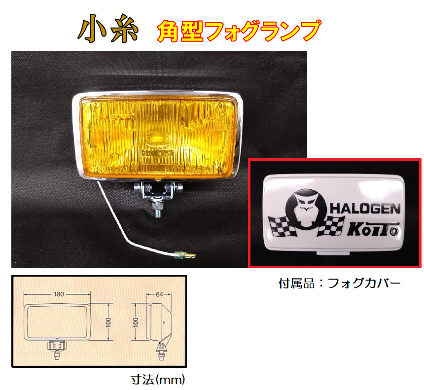 小糸 RHF-161Y 角型ハロゲンフォグランプ 黄（カバー色：白／黒文字