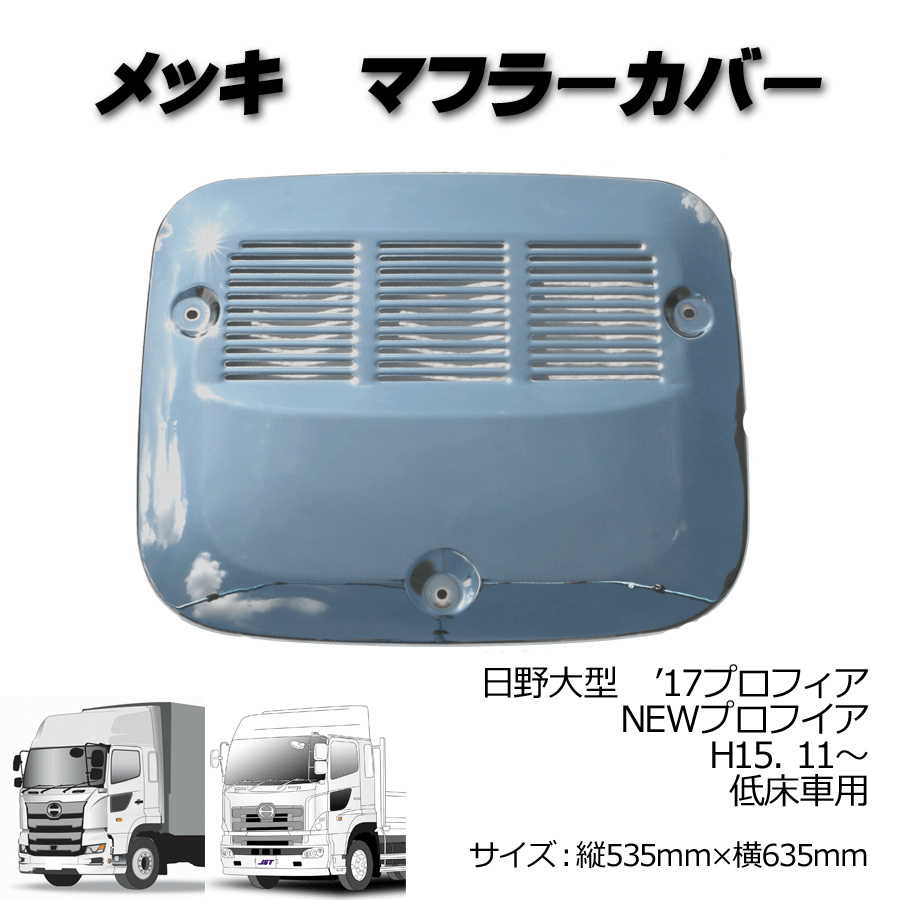 マフラーカバー NEWプロフィアH15.11～H29.4・17プロフィアH29.5～ 低