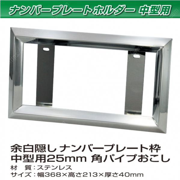 ナンバー枠角おこし ステンレス16角おこしナンバー枠 大型 / トラック用品販売・取付 ダイトー