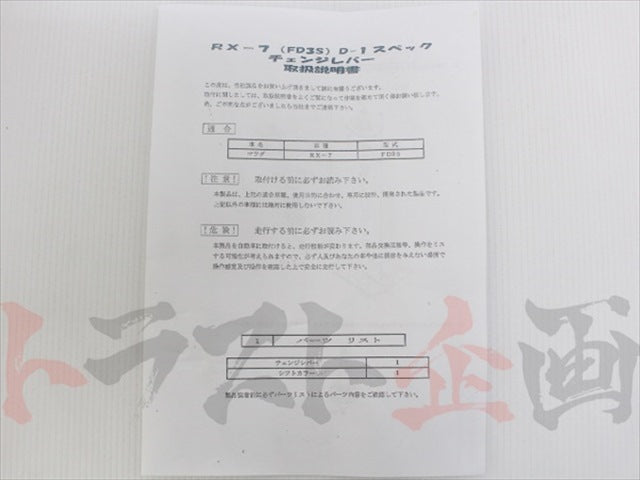 RE雨宮 D1-Spec チェンジレバー RX-7 FD3S ##103111010 – トラスト企画