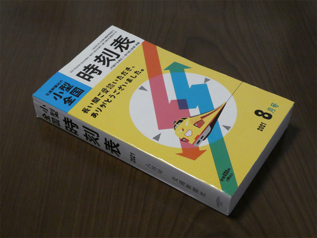 小型全国時刻表 2021年8月号を購入 | Try Widely