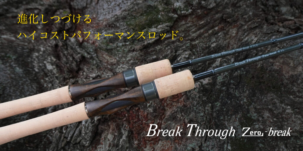 ヴァルケイン：トラウトルアーロッド『Break Through Zero Break