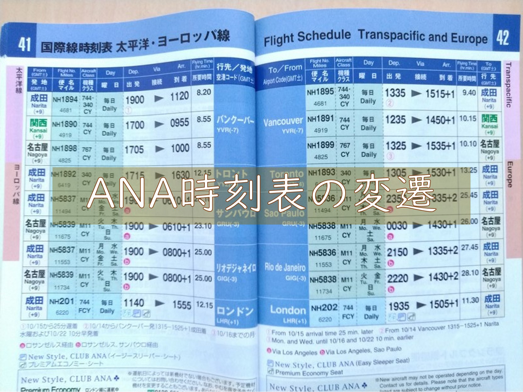 ANA時刻表の変遷 ～その2～ | 旅行のある生活