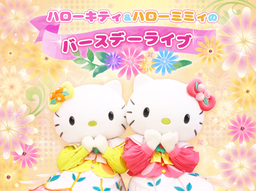 サンリオピューロランドでハローキティ＆ハローミミィのバースデーを
