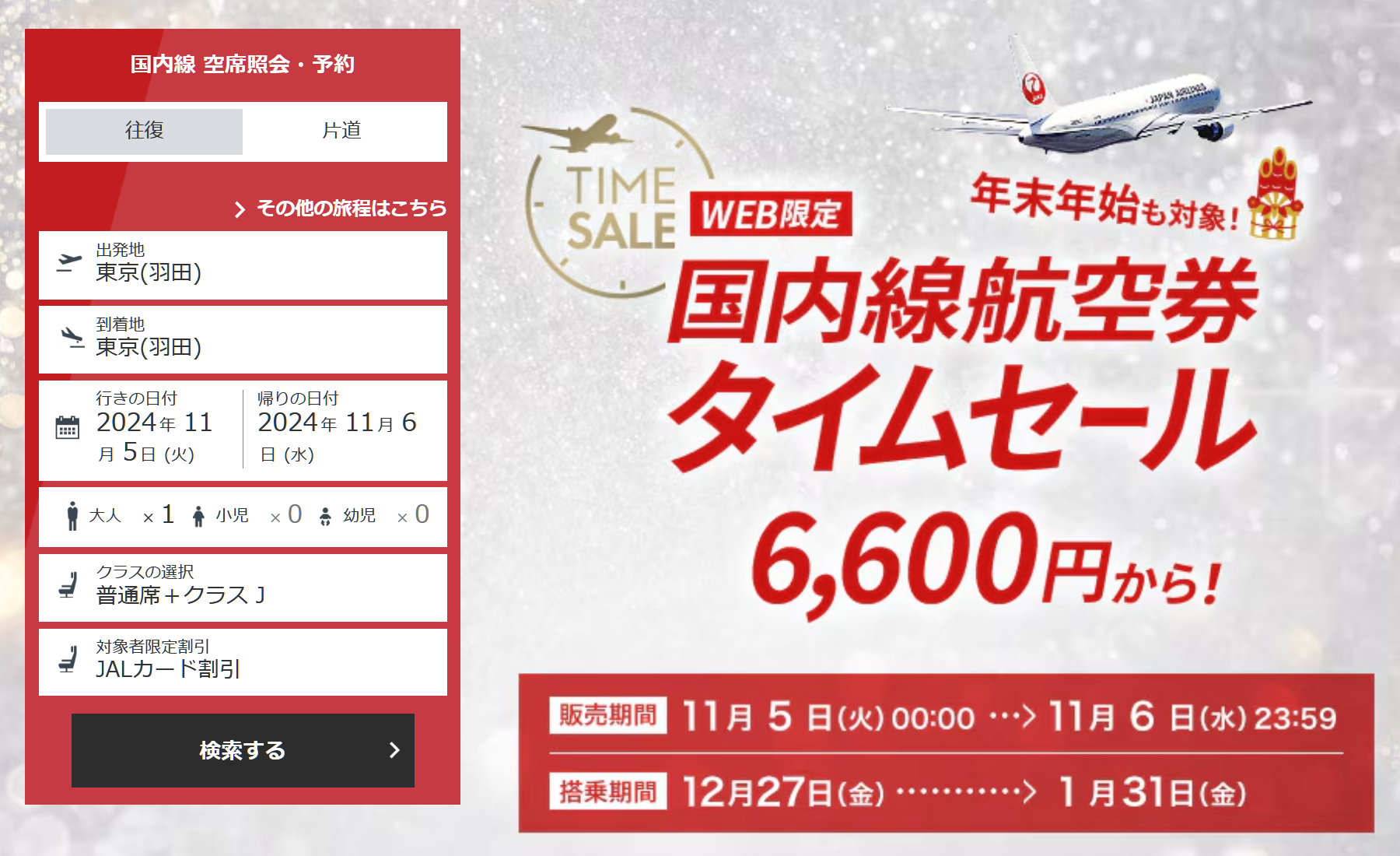JAL、年末年始もお得な国内線タイムセール11月6日まで。羽田～新千歳