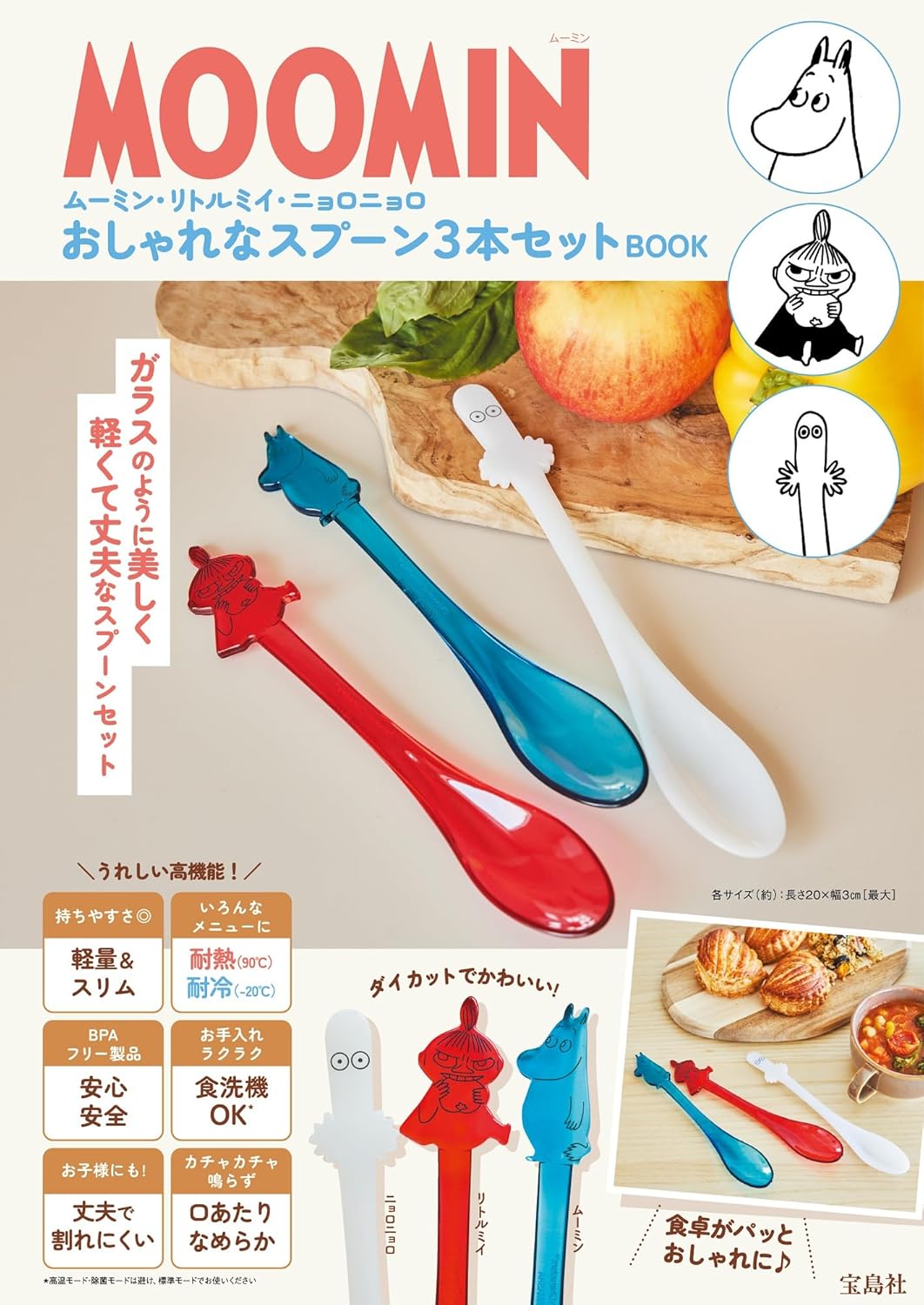 宝島社「ムーミン」のスプーン3本セット。ガラスのように美しく、軽く