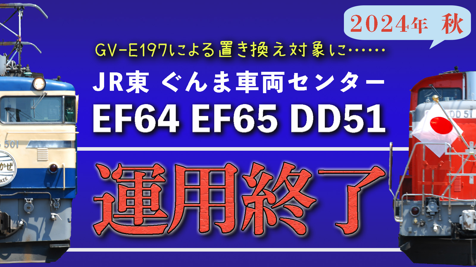 終焉】群馬のEF64,EF65,DD51 旅客運用終了へ・保存なるか | 鉄道ファン