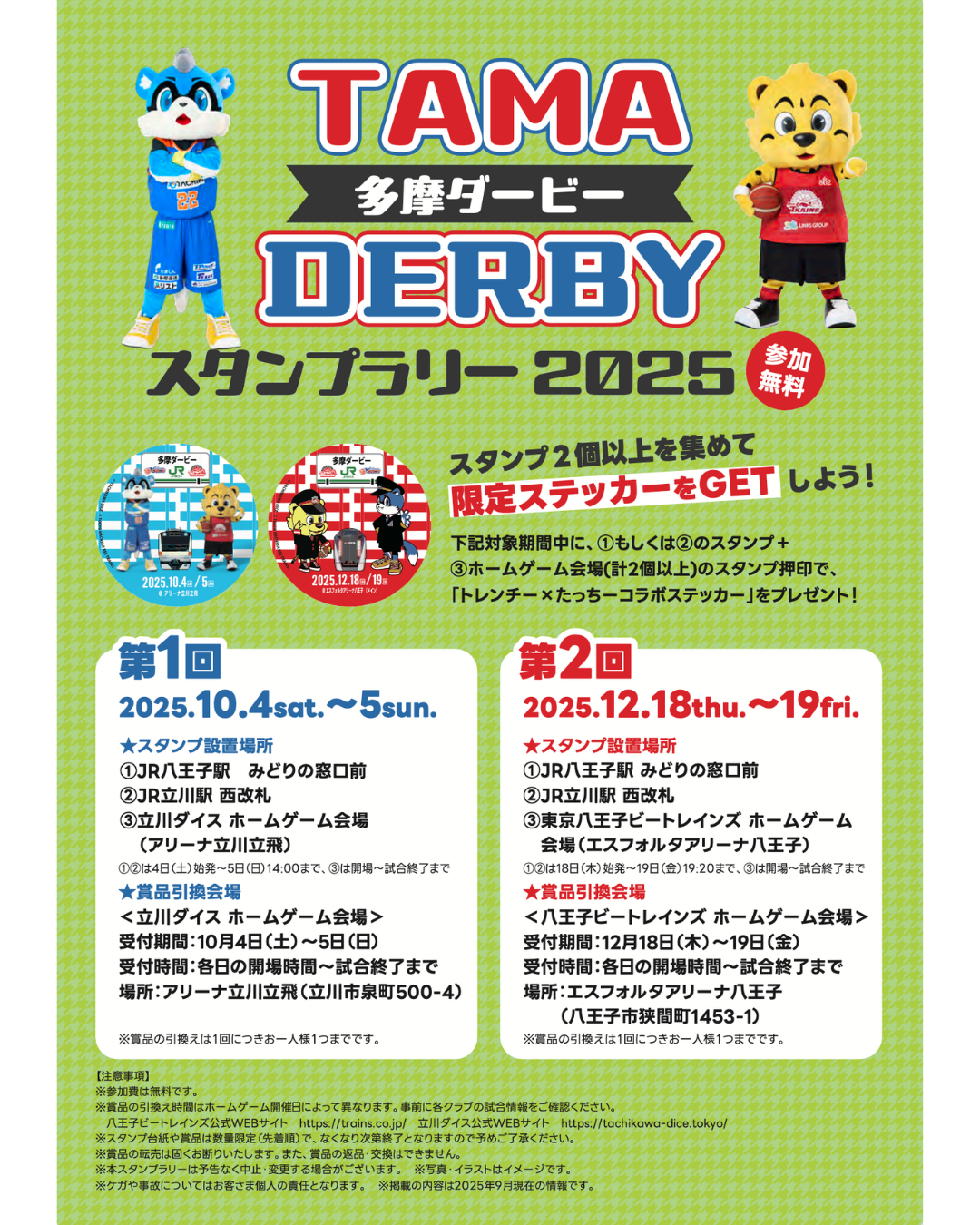 2025-26シーズン多摩ダービースタンプラリー開催！ | 東京八王子ビート