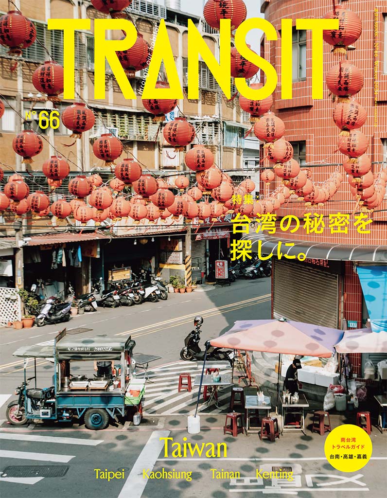 Magazine｜TRANSIT66号台湾の秘密を探しに。 | TRANSIT.jp｜トランジット