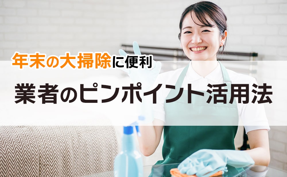 年末の大掃除はいつから？業者も入れて手早く終わらせる方法