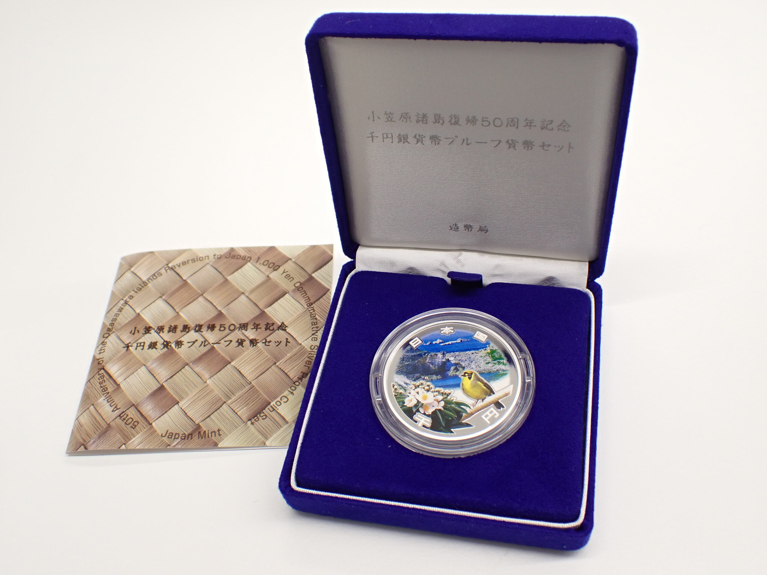 小笠原諸島復帰50周年記念1000円銀貨 買取価格 - トレジャーループ