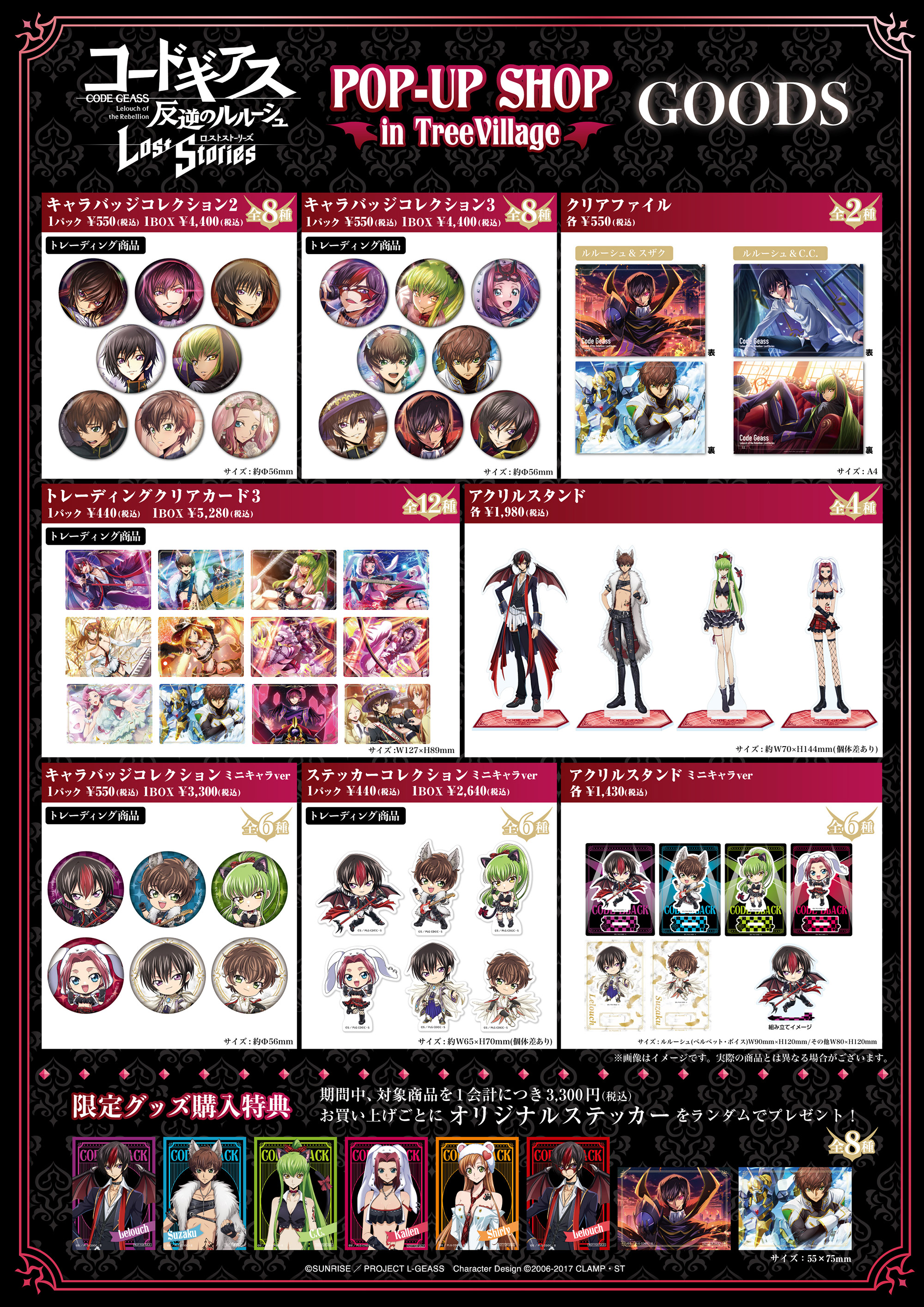 コードギアス 反逆のルルーシュ ロストストーリーズ」POP-UP SHOP in