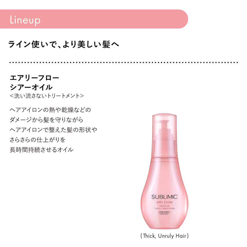 公式販売店】サブリミック エアリーフロー シャンプー | 資生堂