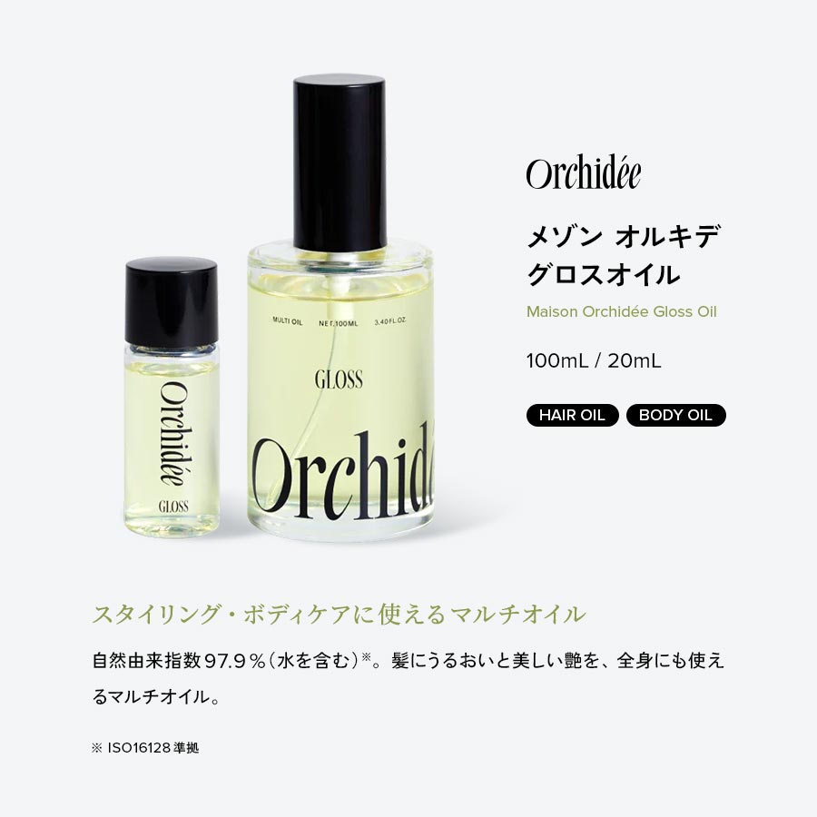 正規販売店 メゾンオルキデ グロスオイル 100mL｜潤いと艶を与える自然