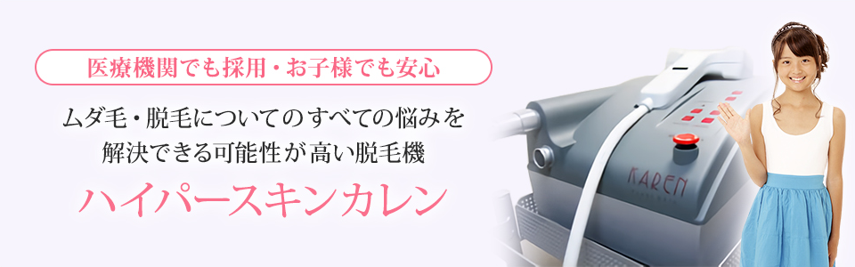 ハイパースキンカレン業務用脱毛機｜開業140店舗以上の経営サポート