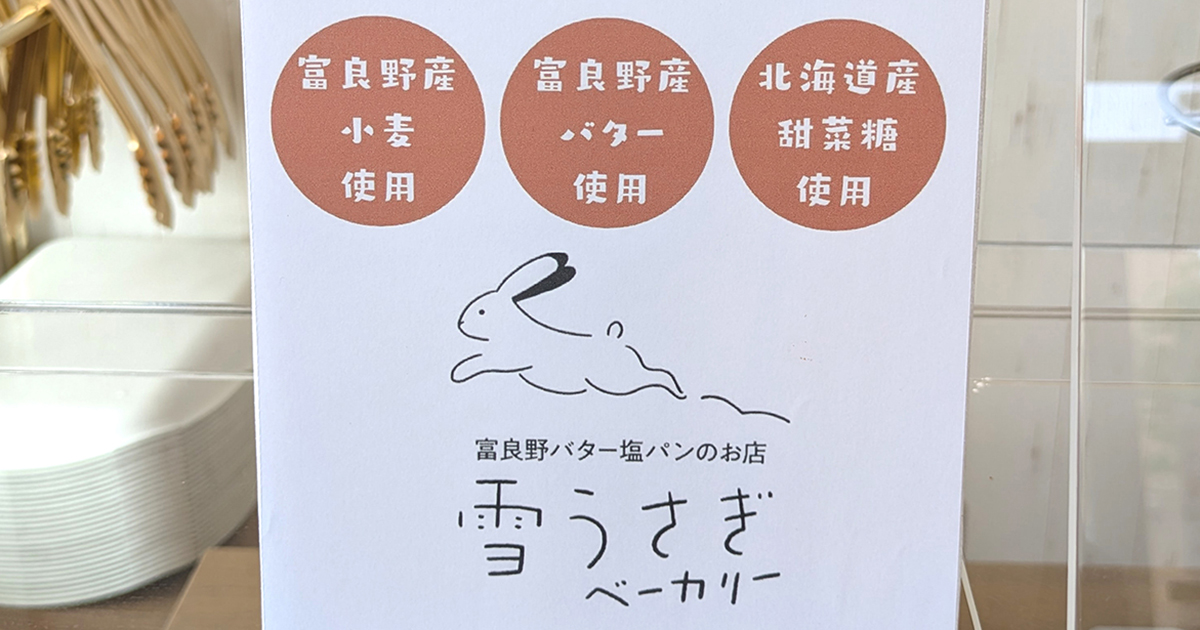 雪うさぎベーカリー 手作り 塩パン 富良野 パン屋 | 観光ふらのなび