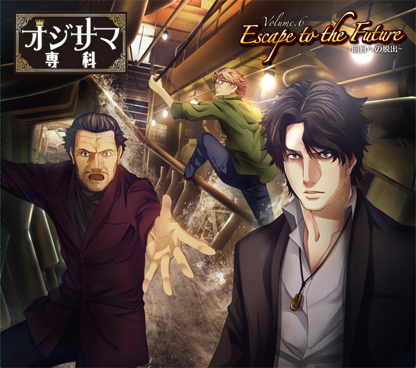 オジサマ専科 Vol.6 Escape to the Future～明日への脱出～ – オジサマ