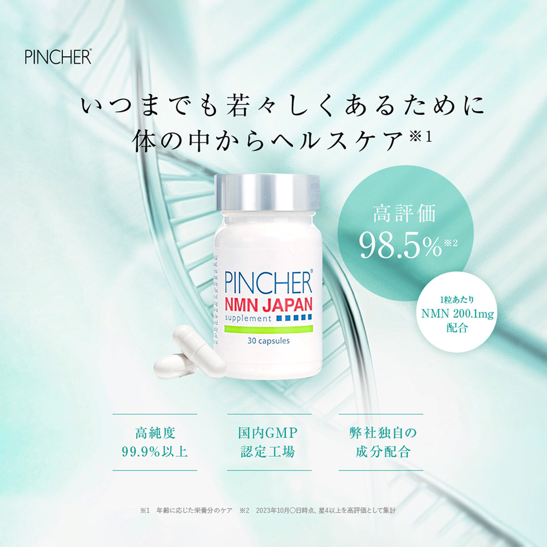 NMN】NMN JAPAN supplement – PINCHER®JAPAN【公式】