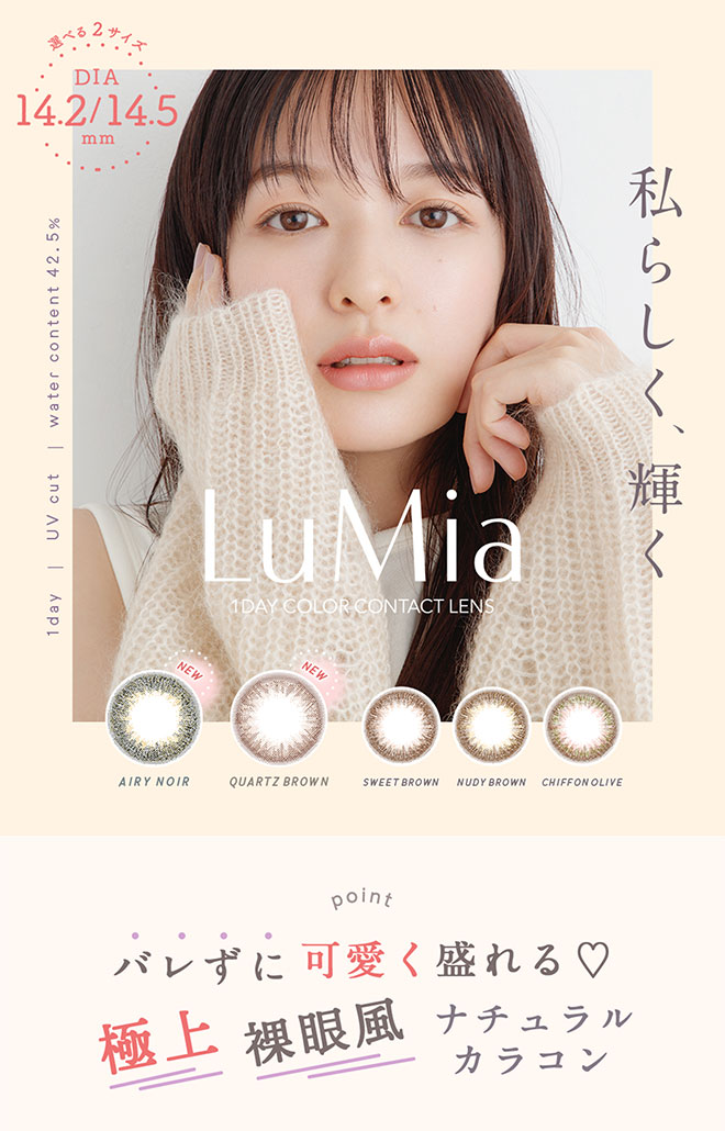 ルミアワンデー14.2 クォーツブラウン 10枚入 森絵梨佳 / カラコン通販