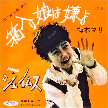 買取価格】梅木マリ/箱入り娘は嫌よ（JP-5192） | レコードの買取専門